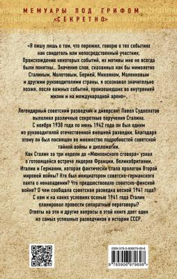 Судоплатов Павел Анатольевич. Хроника тайной войны и дипломатии. 1938-1941 годы – фото 5
