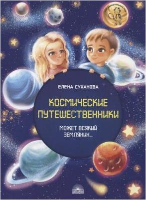 Суханова Елена Николаевна. Космические путешественники. Может Всякий Землянин – фото 2
