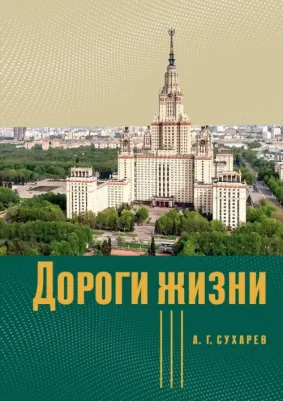 Сухарев Алексей Григорьевич. Дороги жизни