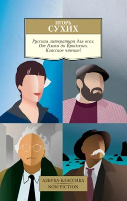 Сухих Игорь Николаевич. Русская литература для всех. От Блока до Бродского. Классное чтение! 9785389224872