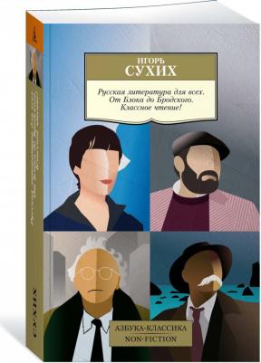 Сухих Игорь Николаевич. Русская литература для всех. От Блока до Бродского. Классное чтение! 9785389224872 – фото 4