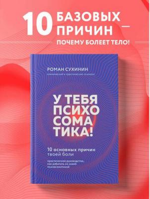 Сухинин Роман Александрович. У тебя психосоматика! 10 основных причин твоей боли
