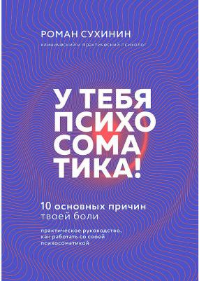 Сухинин Роман Александрович. У тебя психосоматика! 10 основных причин твоей боли – фото 2