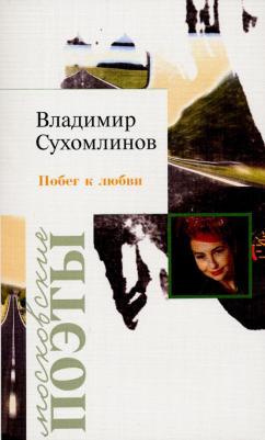 Сухомлинов Владимир Александрович. Побег к любви
