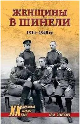 Сухоруков Михаил Михайлович. Женщины в шинели. 1914-1928 – фото 1