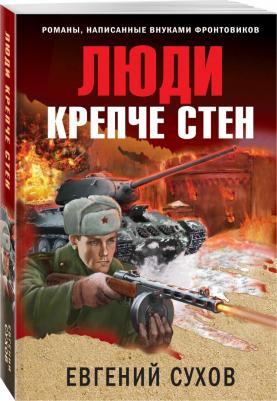 Сухов Евгений Евгеньевич. Люди крепче стен 9785041689919 – фото 1