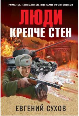 Сухов Евгений Евгеньевич. Люди крепче стен 9785041689919 – фото 2