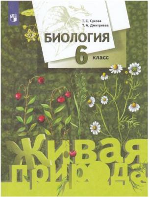 Сухова Тамара Сергеевна, Дмитриева Татьяна Андреевна. Биология. 6 класс. Живая природа. Учебник. ФГОС – фото 1