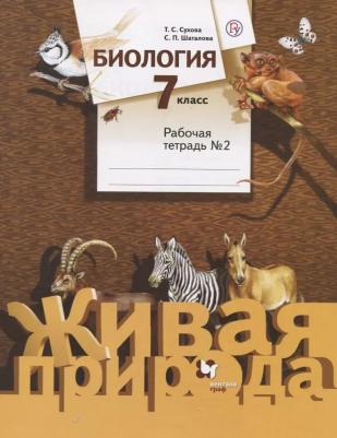 Сухова Тамара Сергеевна, Шаталова Светлана Петровна. Биология. 7 класс. Рабочая тетрадь №2 к учебнику С. П. Шаталова, Т. С. Суховой. ФГОС – фото 3