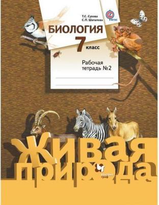 Сухова Тамара Сергеевна, Шаталова Светлана Петровна. Биология. 7 класс. Рабочая тетрадь №2 к учебнику С. П. Шаталова, Т. С. Суховой. ФГОС – фото 5