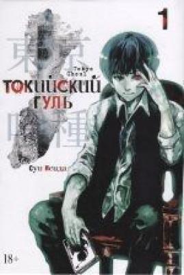 Суи Исида. Токийский гуль. 1 – фото 3