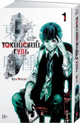 Суи Исида. Токийский гуль. 1 – фото 5