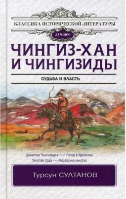 Султанов Турсун Икрамович. Чингиз-хан и Чингизиды. Судьба и власть – фото 2
