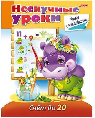 Султанова Марина. Нескучные уроки. Счет до 20 – фото 2