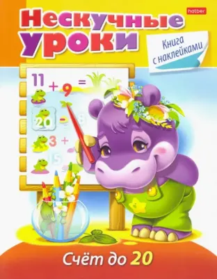 Султанова Марина. Нескучные уроки. Счет до 20
