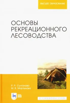 Султанова Рида Разябовна, Мартынова Мария Викторовна. Основы рекреационного лесоводства. Учебник
