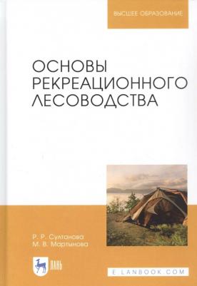 Султанова Рида Разябовна, Мартынова Мария Викторовна. Основы рекреационного лесоводства. Учебник – фото 3