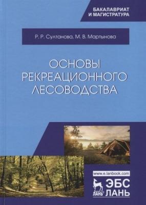 Султанова Рида Разябовна, Мартынова Мария Викторовна. Основы рекреационного лесоводства. Учебник – фото 4