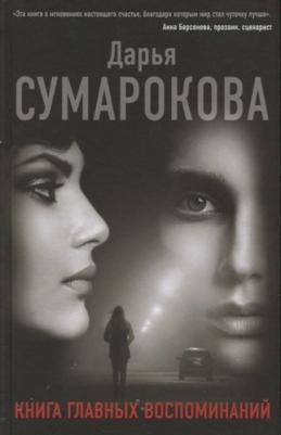 Сумарокова Дарья Викторовна. главных воспоминаний – фото 3