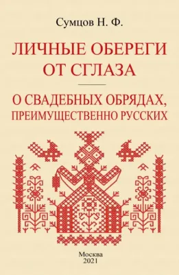 Сумцов Николай Федорович. Личные обереги от сглаза + О свадебных обрядах