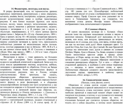 Сумцов Николай Федорович. Личные обереги от сглаза + О свадебных обрядах – фото 1