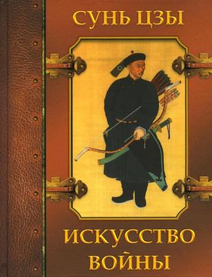 Сунь-Цзы. Искусство войны 9785001851882 – фото 9