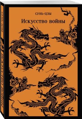 Сунь-Цзы. Искусство войны 9785041739287 – фото 6