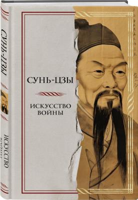 Сунь-Цзы. Искусство войны 9785041818968 – фото 3