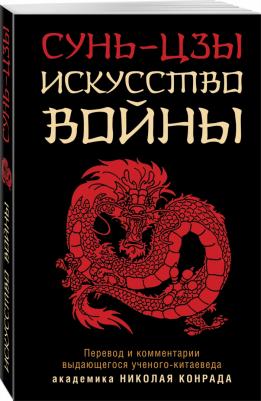 Сунь-Цзы. Искусство войны 9785995510949 – фото 1