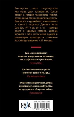 Сунь-Цзы. Искусство войны 9785995510949 – фото 2