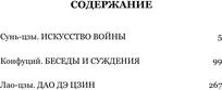 Сунь-Цзы. Искусство войны. Беседы и суждения. Дао дэ цзин. Три главные книги восточной мудрости 9785041926779 – фото 1