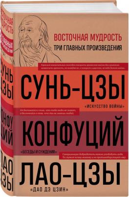 Сунь-Цзы. Искусство войны. Беседы и суждения. Дао дэ цзин. Три главные книги восточной мудрости 9785041926779 – фото 3