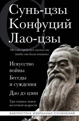 Сунь-Цзы. Искусство войны. Беседы и суждения. Дао дэ цзин. Три главные книги восточной мудрости – фото 1