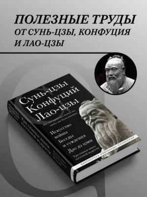 Сунь-Цзы. Искусство войны. Беседы и суждения. Дао дэ цзин. Три главные книги восточной мудрости