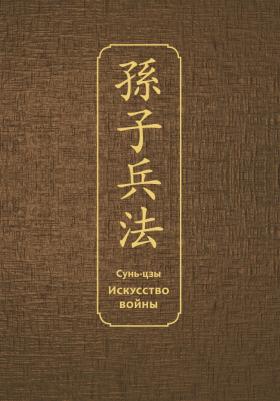 Сунь-Цзы. Искусство войны. Специальное издание с древнекитайским переплетом – фото 3