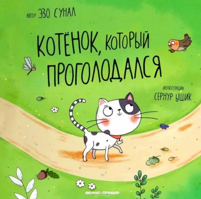 Сунал Эзо. Котенок, который проголодался