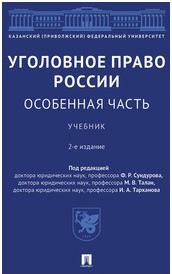Сундуров Федор Романович, Балеев Сергей Александрович, Балафендиев Арсен Мирзебегович, Боковня Александра Юрьевна. Уголовное право России. Особенная – фото 1