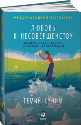 Суним Гемин, Суним Э. Любовь к несовершенству. Принять себя и других со всеми недостатками – фото 2