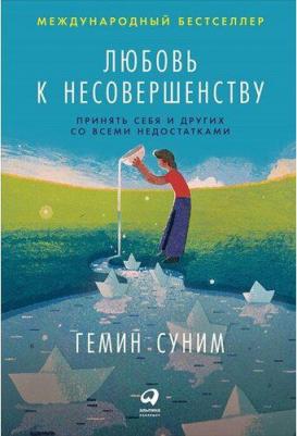 Суним Гемин, Суним Э. Любовь к несовершенству. Принять себя и других со всеми недостатками