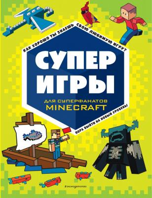 СУПЕРИГРЫ для супер фанатов Minecraft – фото 1