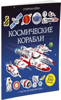 Супернаклейки "Космические корабли" – фото 1