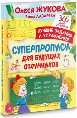 Суперпрописи для будущих отличников – фото 1