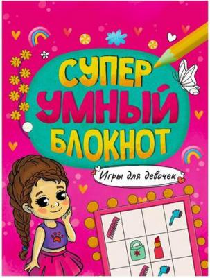 Суперумный блокнот. Игры для девочек – фото 1