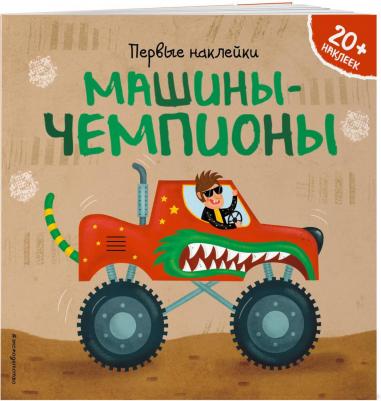 Супев Барбара. Машины-чемпионы (+ наклейки) – фото 3