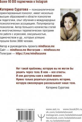 Суратова Катерина Сергеевна. Телесная психология. Услышать тело - исцелить душу – фото 1
