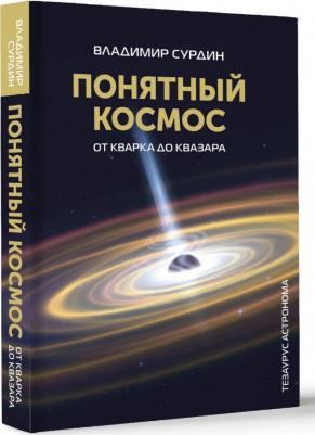 Сурдин Владимир Георгиевич. Понятный космос. От кварка до квазара 9785171599058 – фото 1