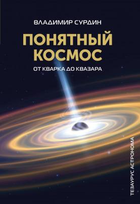 Сурдин Владимир Георгиевич. Понятный космос. От кварка до квазара 9785171599058 – фото 2