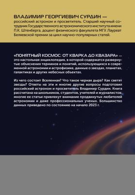 Сурдин Владимир Георгиевич. Понятный космос. От кварка до квазара 9785171599058 – фото 3