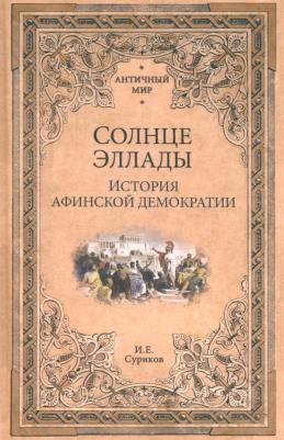 Суриков Игорь Евгеньевич. Солнце Эллады. История афинской демократии