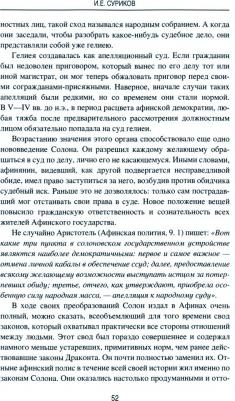 Суриков Игорь Евгеньевич. Солнце Эллады. История афинской демократии – фото 1